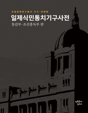 일제식민통치기구사전 : 통감부・조선총독부 편