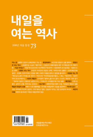 내일을여는역사 2018년 겨울 통권 73호