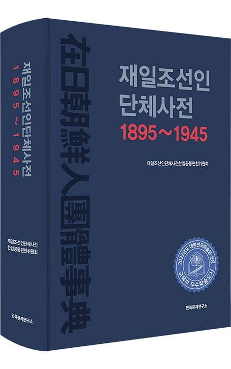 재일조선인단체사전 1895~1945